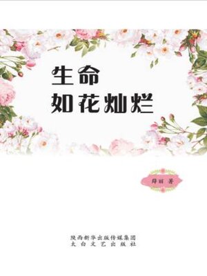 cover image of 生命如花灿烂